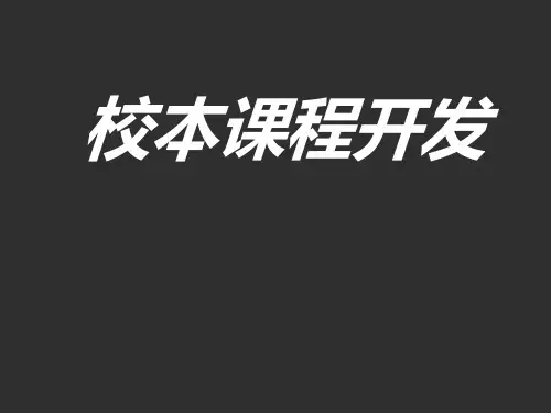 校本课程开发