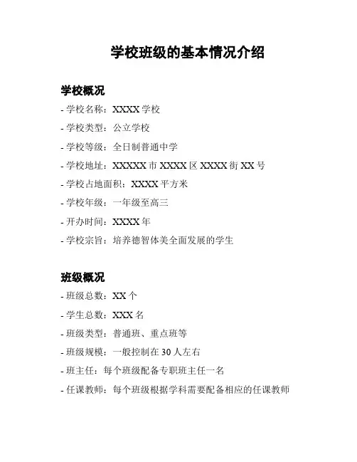 学校班级的基本情况介绍