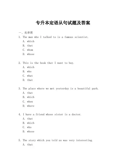 专升本定语从句试题及答案