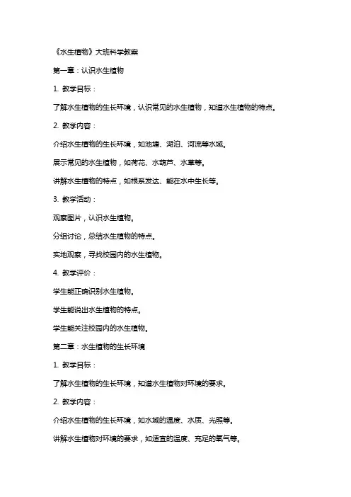 《水生植物》大班科学教案