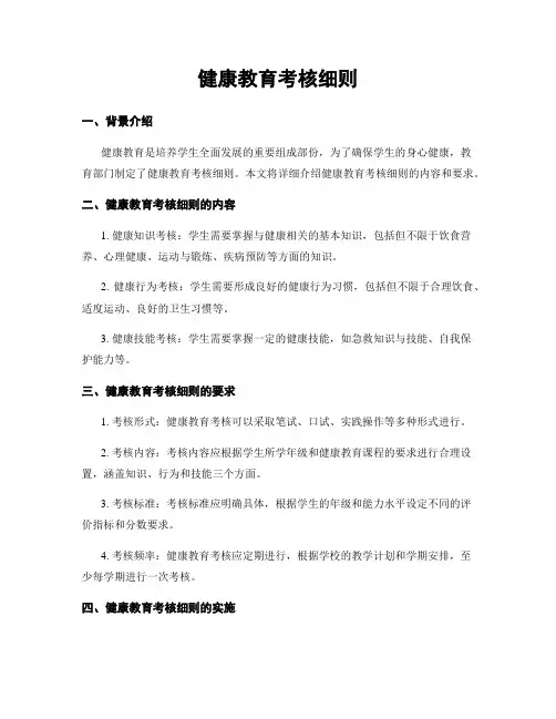 健康教育考核细则