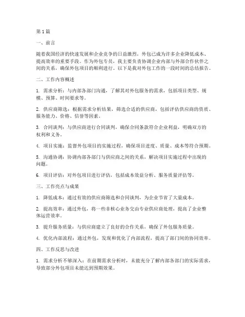外包专员总结报告范文(3篇)