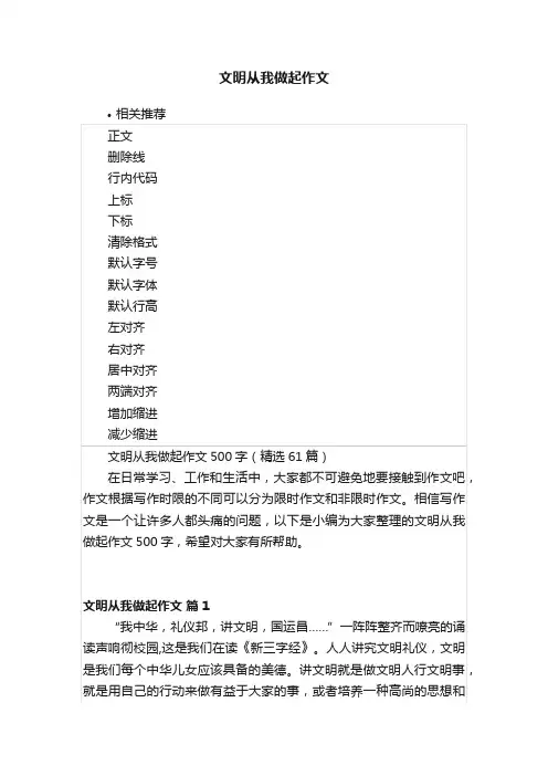 文明从我做起作文