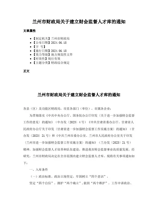 兰州市财政局关于建立财会监督人才库的通知