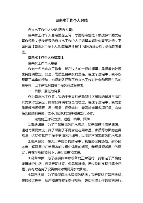 自来水工作个人总结（精选5篇）