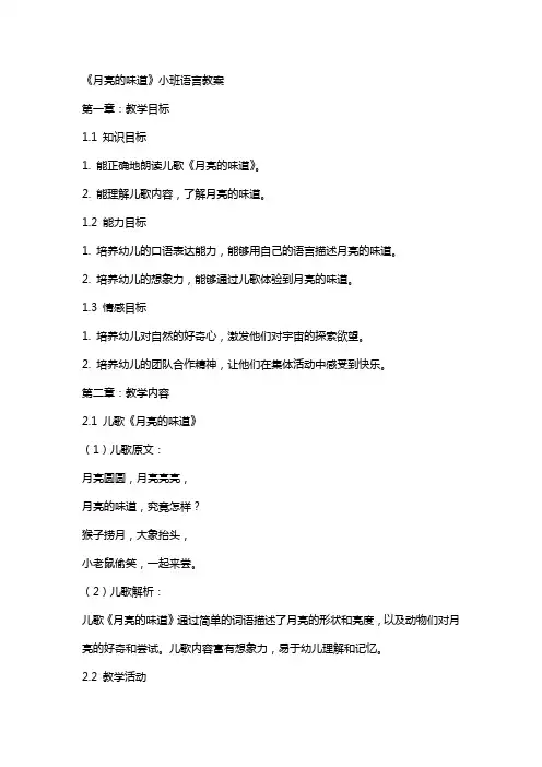 《月亮的味道》小班语言教案