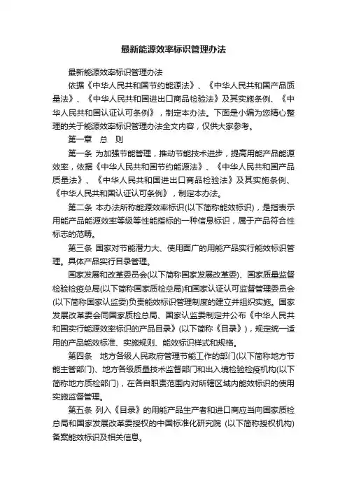 最新能源效率标识管理办法