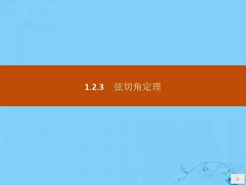高中数学第一章相似三角形定理与圆幂定理1.2.3弦切角定理课件新人教B版选修4_1