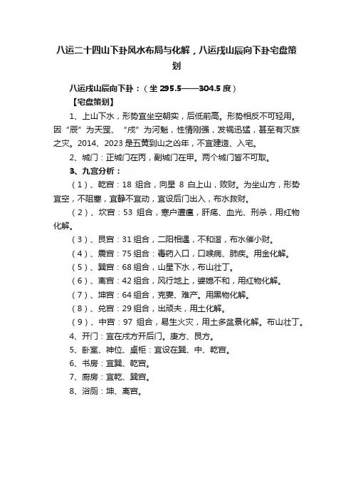 八运二十四山下卦风水布局与化解，八运戌山辰向下卦宅盘策划