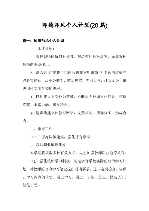 师德师风个人计划(20篇)