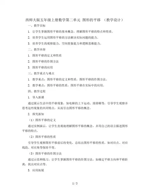 西师大版五年级上册数学第二单元 图形的平移 (教学设计)-