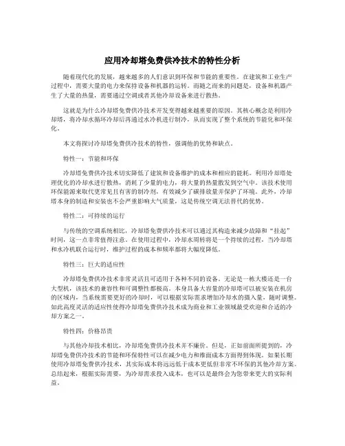 应用冷却塔免费供冷技术的特性分析