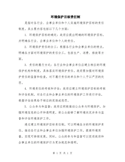 环境保护目标责任制