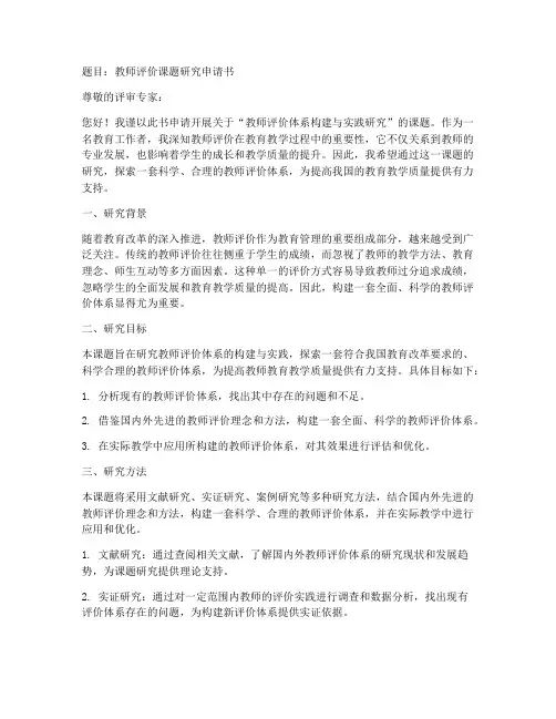 教师评价课题研究申请书