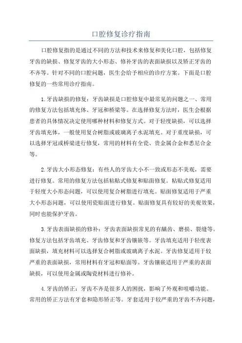 口腔修复诊疗指南