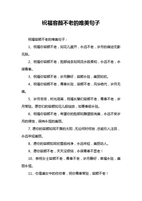 祝福容颜不老的唯美句子
