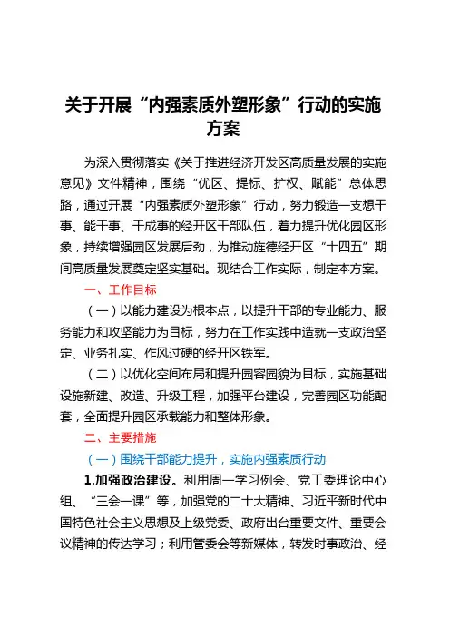 关于开展“ 内强素质 外塑形象 ”行动的 实施方案