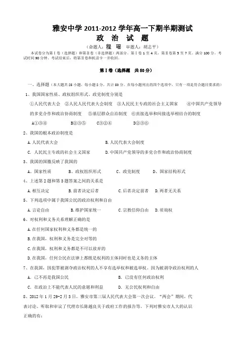 雅安中学2011-2012学年高一下期半期测试政治
