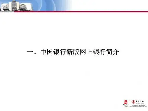 中国银行新版网上银行介绍-精选文档