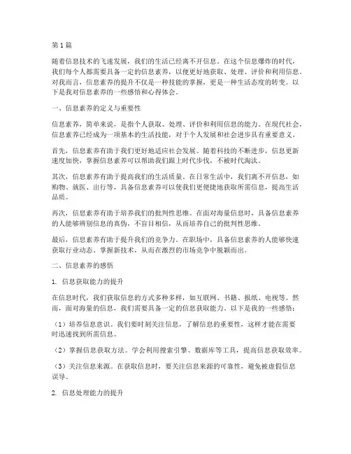 信息素养感悟心得体会(3篇)