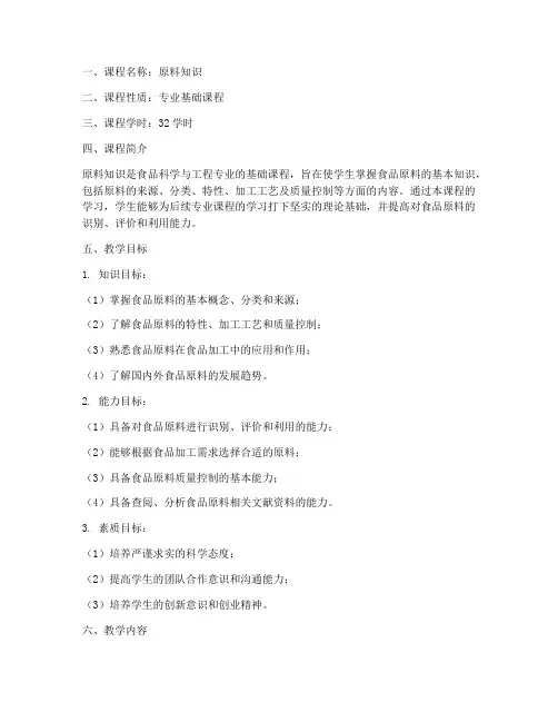 原料知识教学大纲设计模板