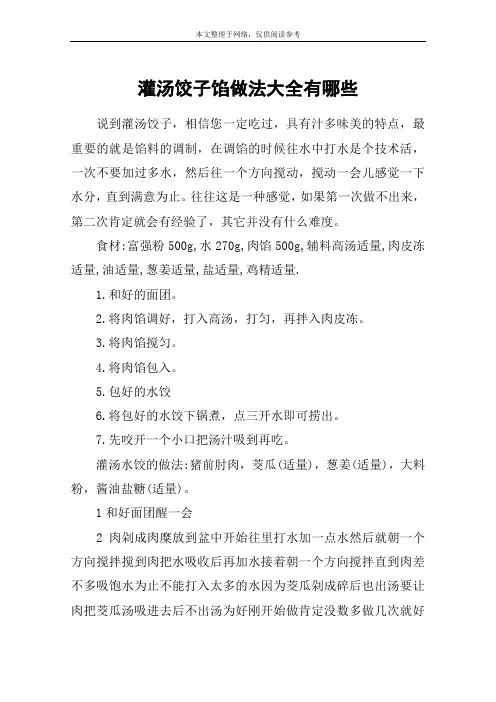 灌汤饺子馅做法大全有哪些