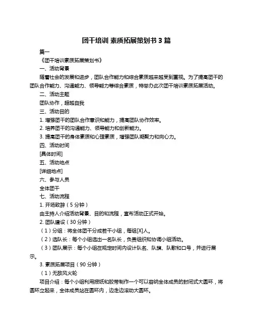团干培训 素质拓展策划书3篇