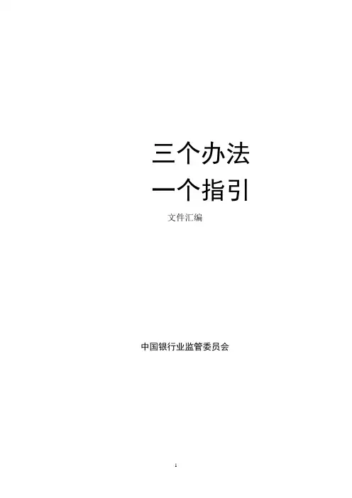 银监会《三个办法一个指引》
