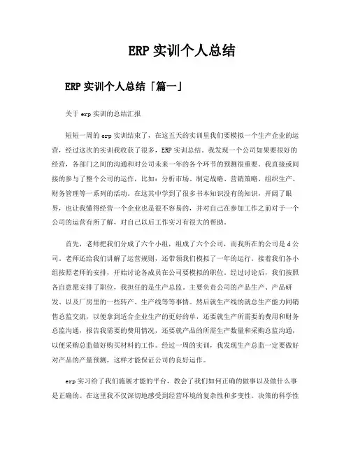 ERP实训个人总结