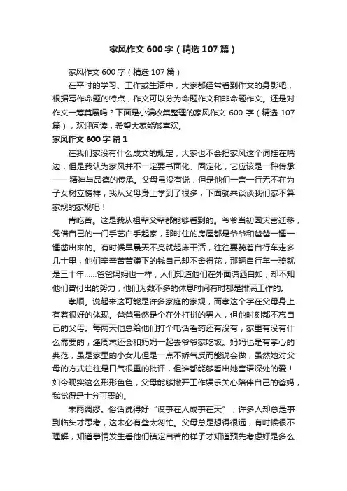 家风作文600字（精选107篇）