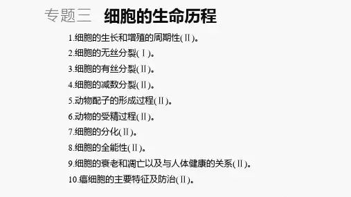 2020高考二轮复习资料-细胞的生命历程(55张PPT)