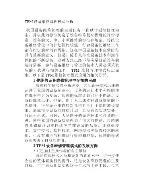 TPM设备维修管理模式分析