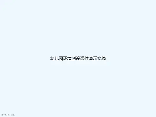 幼儿园环境创设课件演示文稿
