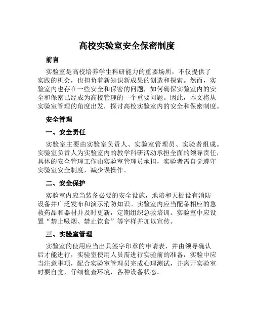 高校实验室安全保密制度