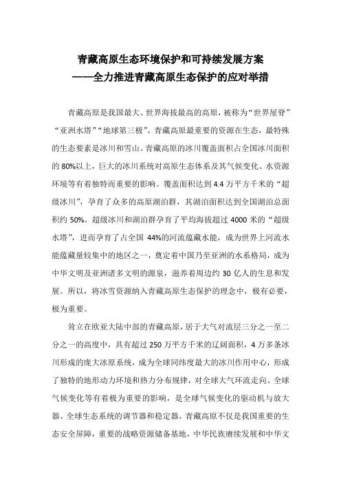 青藏高原生态环境保护和可持续发展方案——全力推进青藏高原生态保护的应对举措