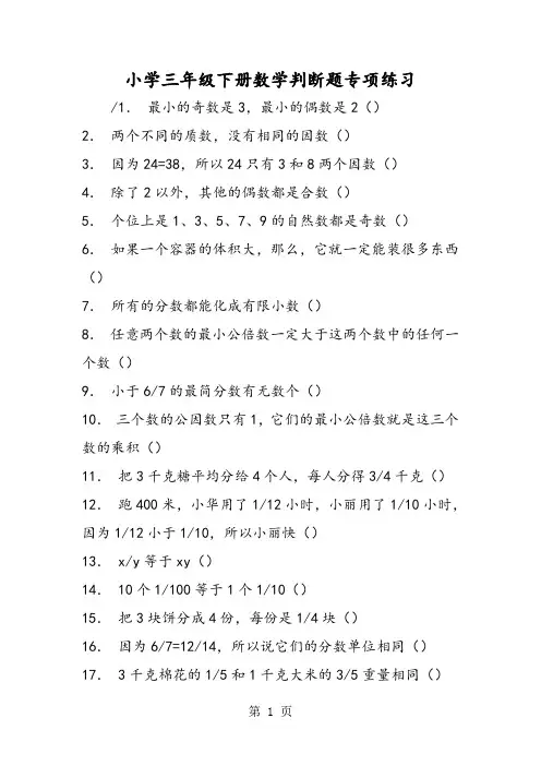 小学三年级下册数学判断题专项练习