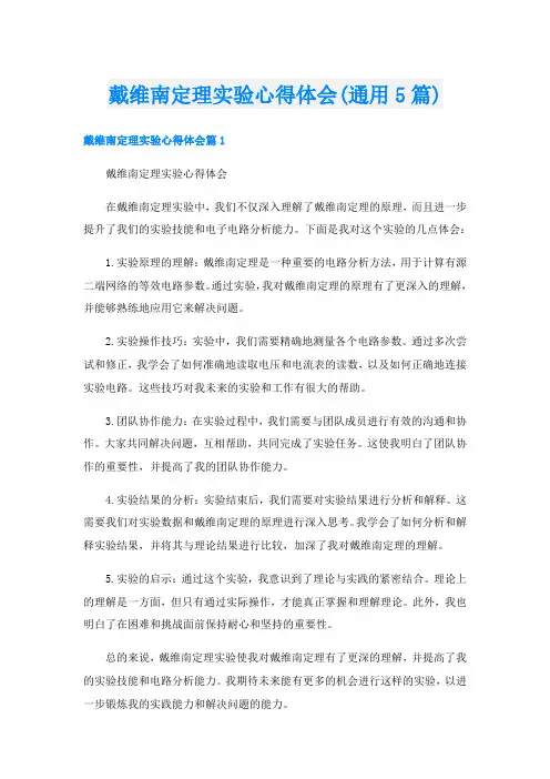 戴维南定理实验心得体会(通用5篇)