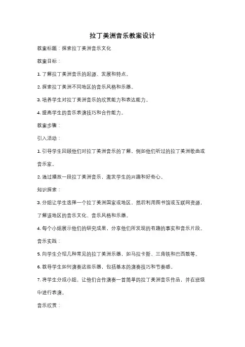 拉丁美洲音乐教案设计