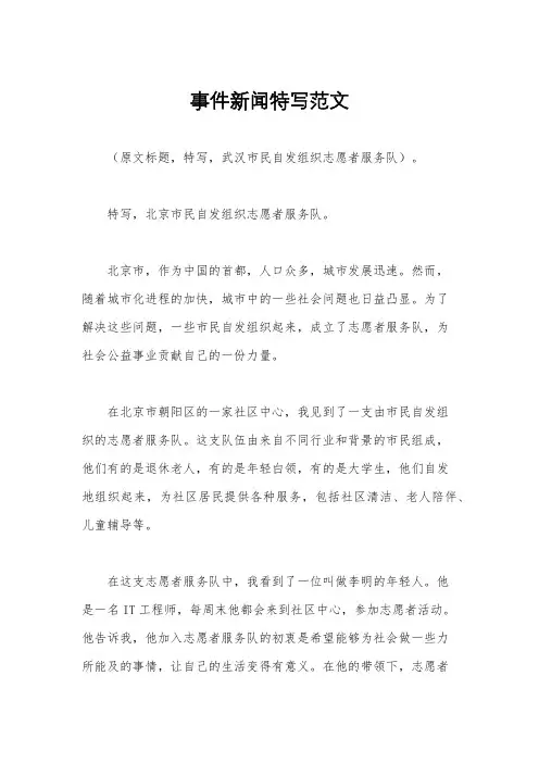 事件新闻特写范文
