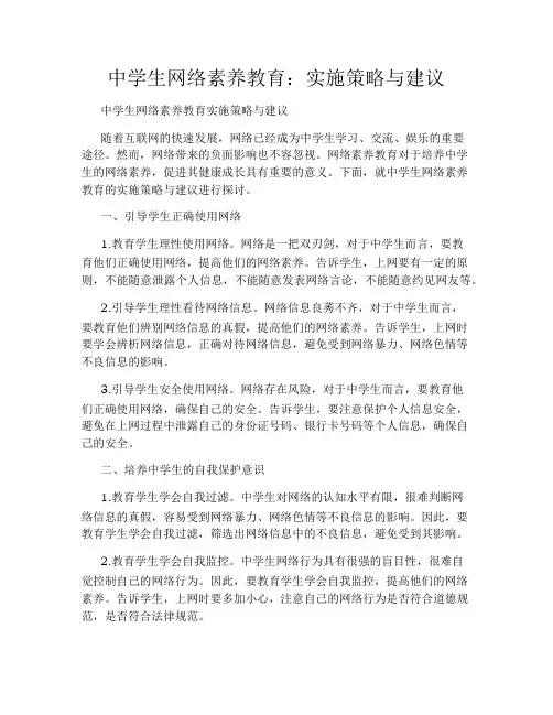 中学生网络素养教育：实施策略与建议