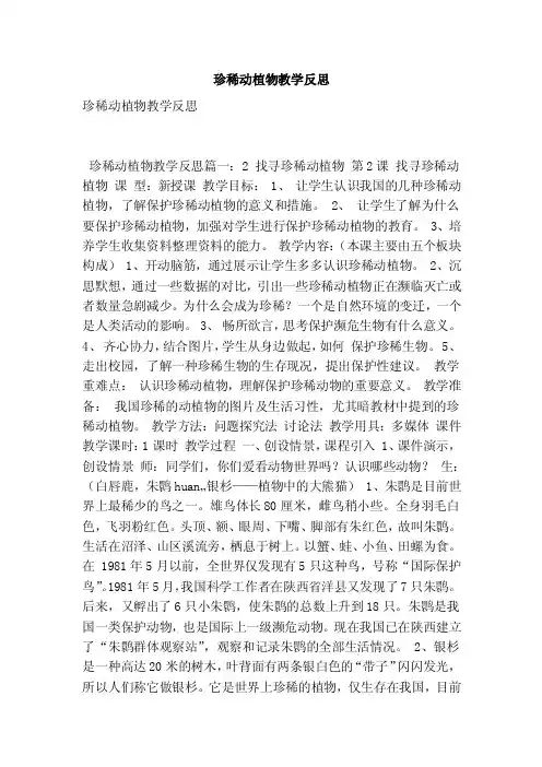 珍稀动植物教学反思（最新版）