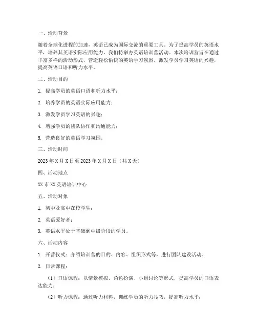 英语培训营活动策划书模板