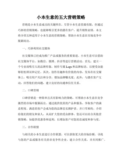 小本生意的五大营销策略