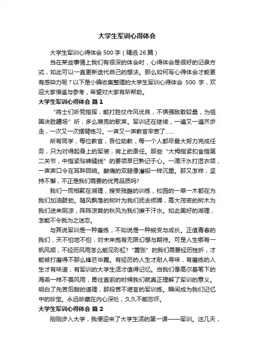 大学生军训心得体会500字（精选26篇）