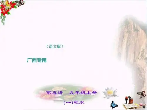 中考语文(广西语文版)总复习课件第1部分:教材知识梳理(7-9年级) PPT课件 (60份)30