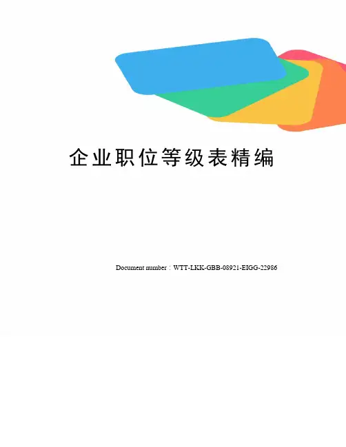 企业职位等级表精编