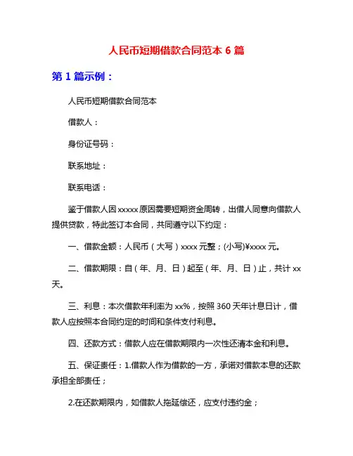 人民币短期借款合同范本6篇
