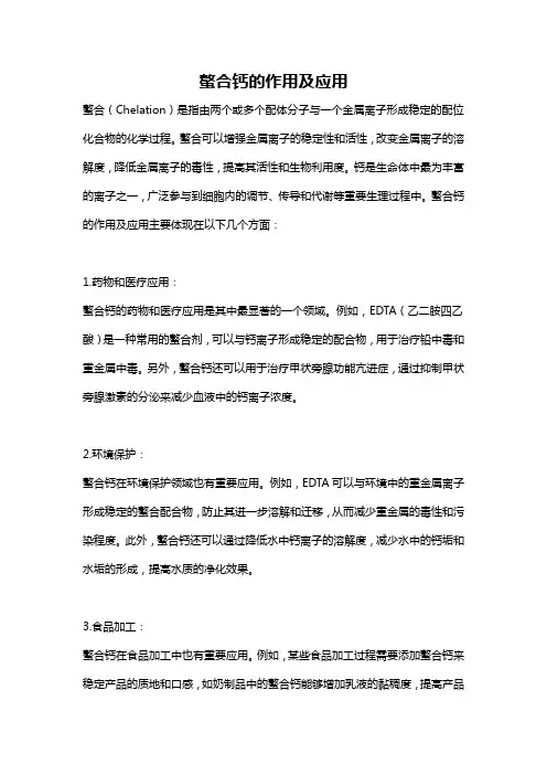 螯合钙的作用及应用