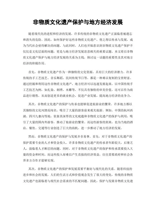 非物质文化遗产保护与地方经济发展