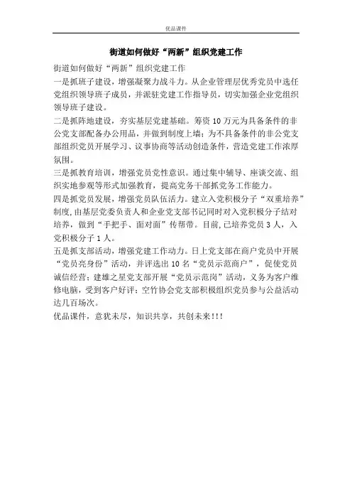 街道如何做好“两新”组织党建工作